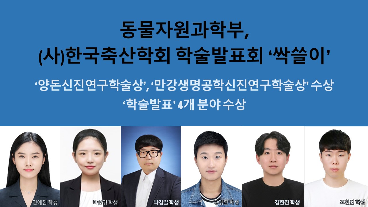 동물자원과학부, (사)한국축산학회 학술발표회 ‘싹쓸이’ 사진1