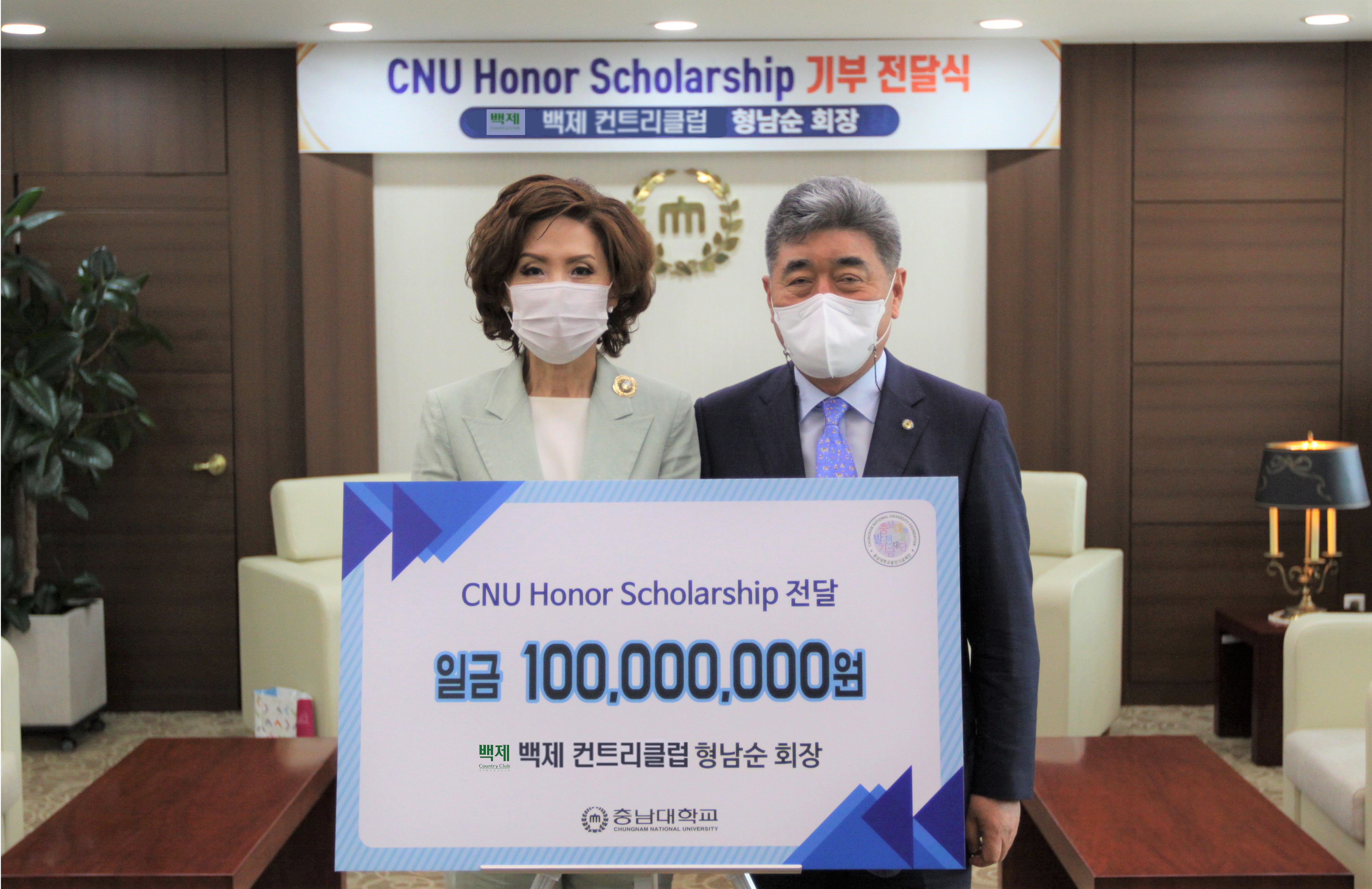 백제컨트리클럽 형남순 회장, ‘CNU Honor Scholarship’ 장학기금 1억 원 기부 사진