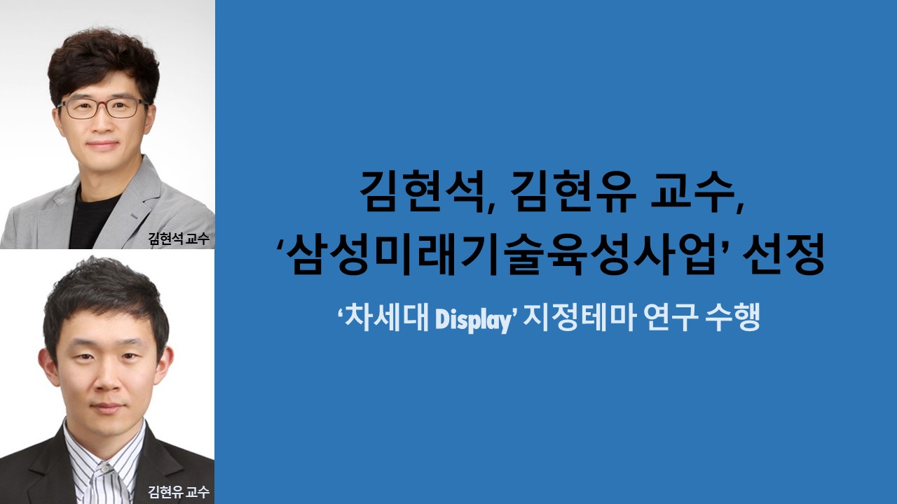 김현석, 김현유 교수, ‘삼성미래기술육성사업’ 선정 사진