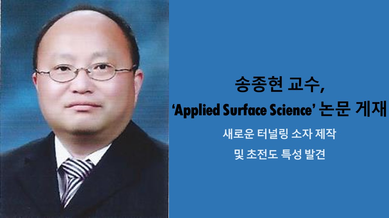 송종현 교수, ‘Applied Surface Science’ 논문 게재 사진1