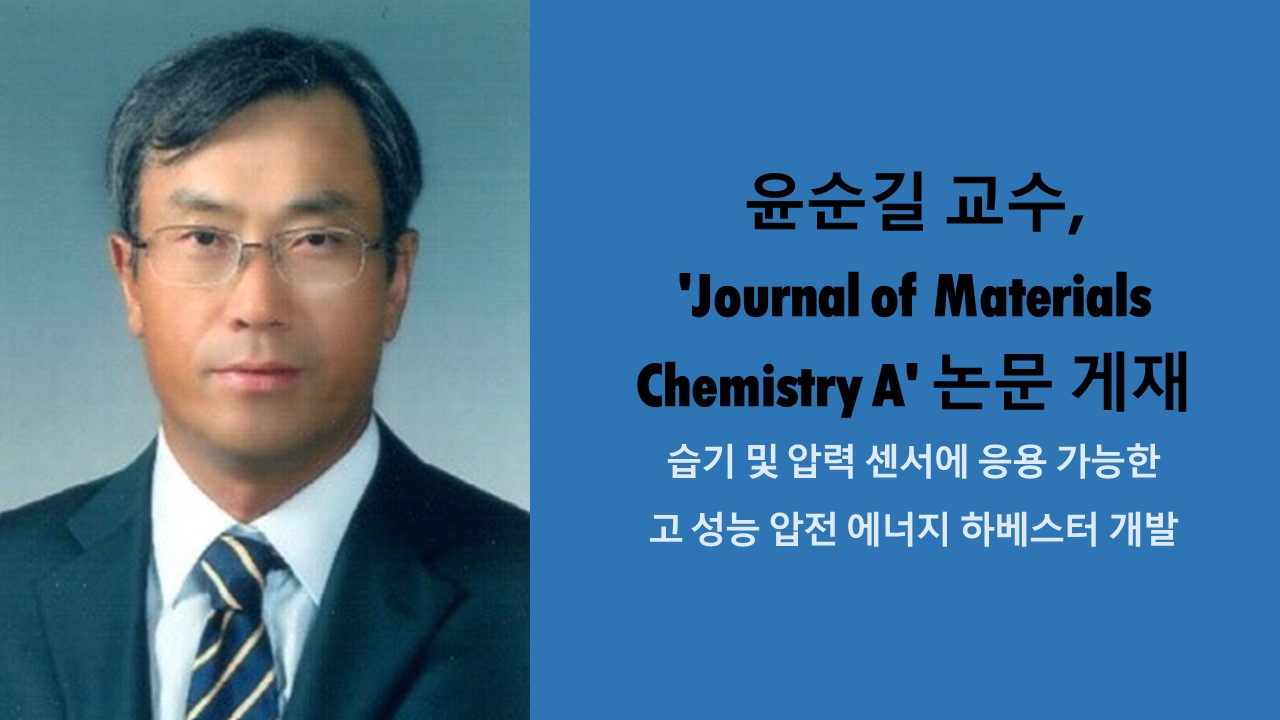 윤순길 교수, 'Journal of Materials Chemistry A' 논문 게재 사진
