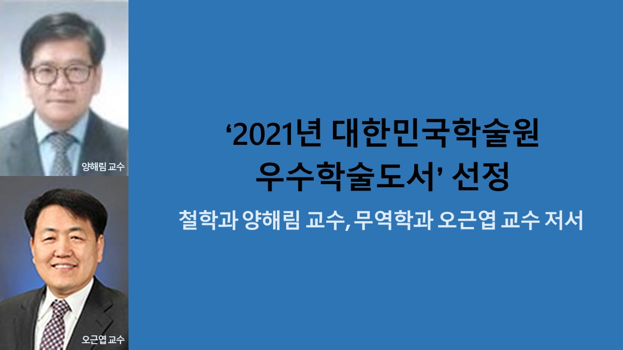 ‘2021년 대한민국학술원 우수학술도서’ 선정 사진1