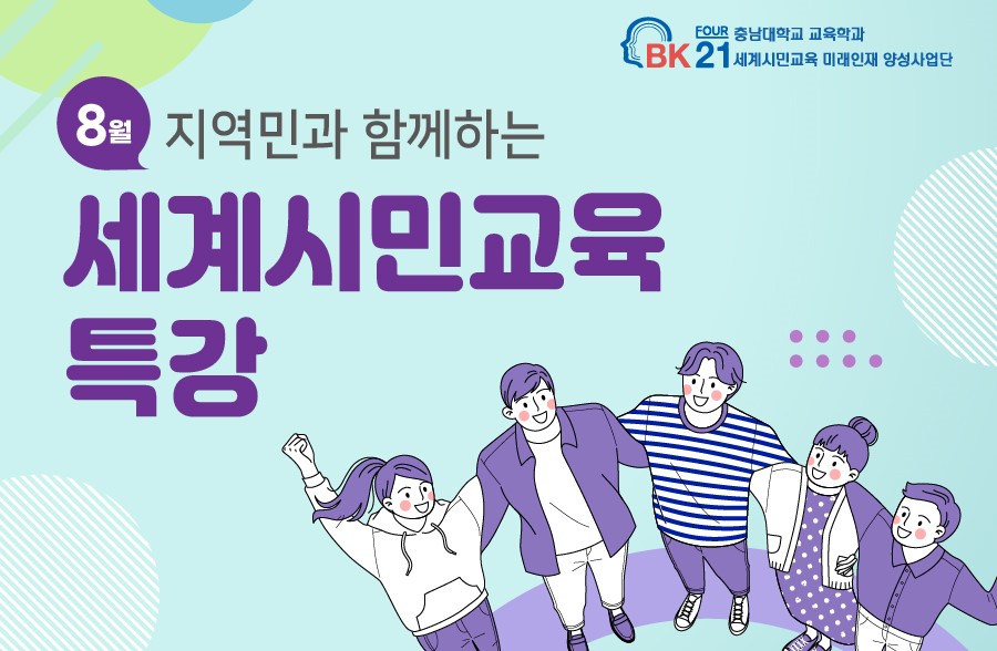 교육학과 BK21 세계시민교육사업단, 온라인 특강 개최 사진1