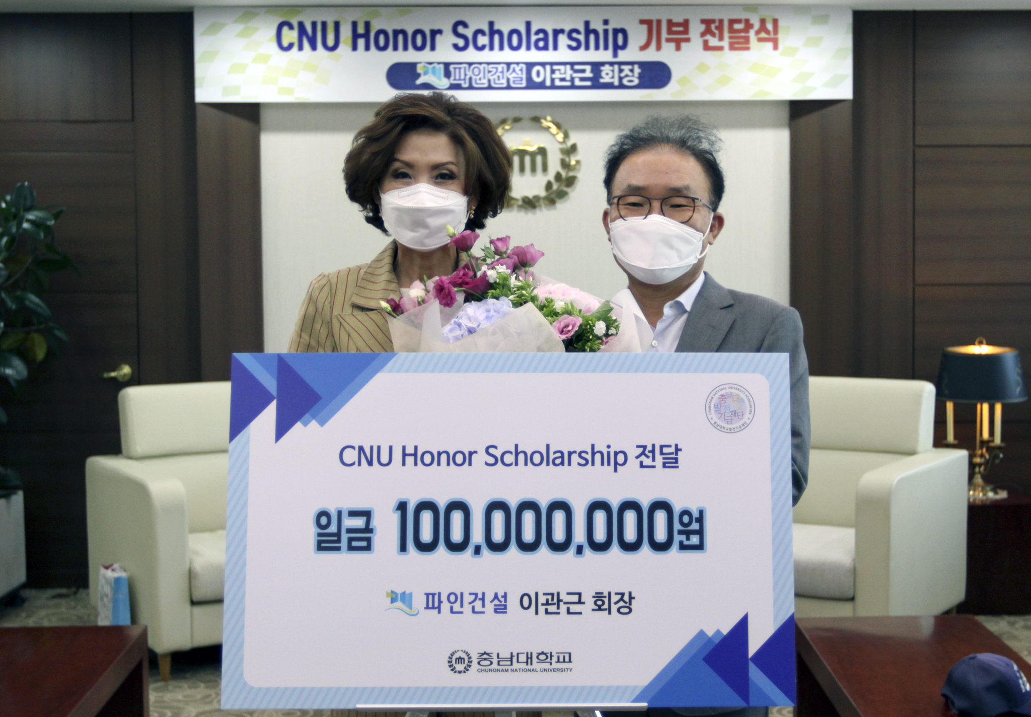 파인건설(주) 이관근 회장, ‘CNU Honor Scholarship’ 장학기금 1억원 기부 사진