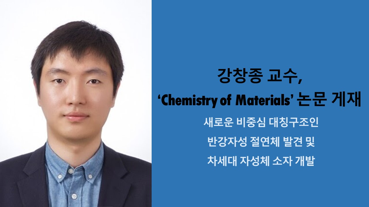 강창종 교수, ‘Chemistry of Materials’ 논문 게재 사진