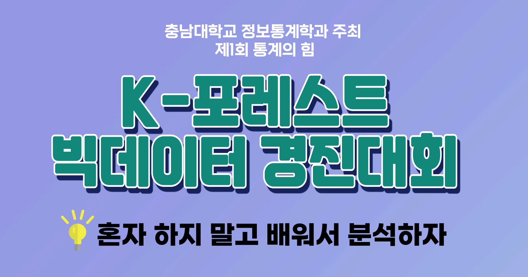 정보통계학과, ‘K-포레스트 빅데이터 경진대회’ 개최 사진1