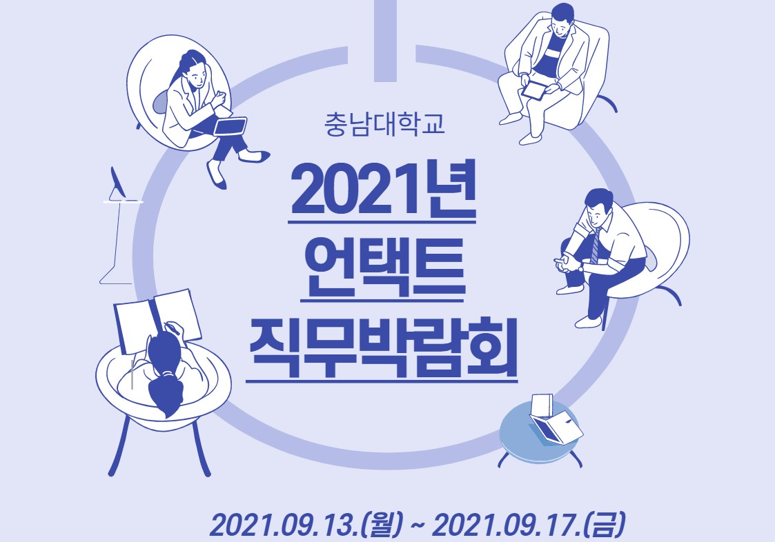 인재개발원, ‘2021년 언택트 직무박람회’ 개최 사진1