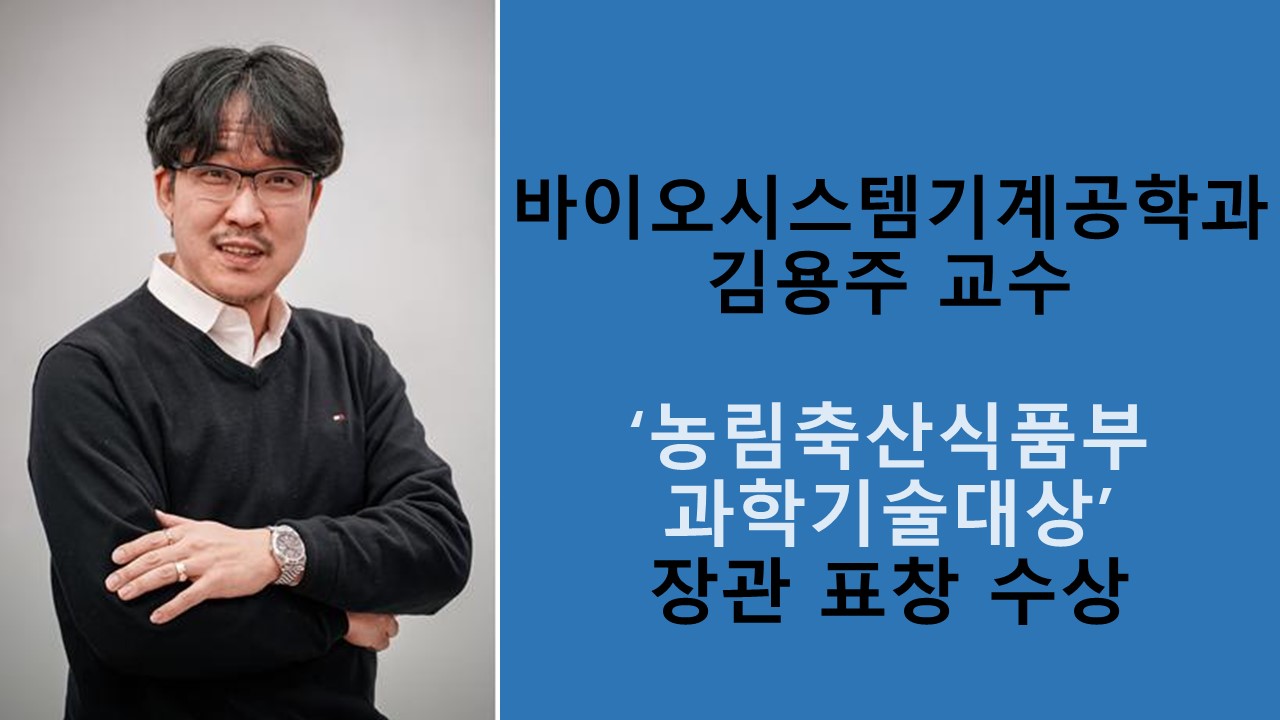 김용주 교수, 농림축산식품 과학기술대상 장관 표창 수상 사진1