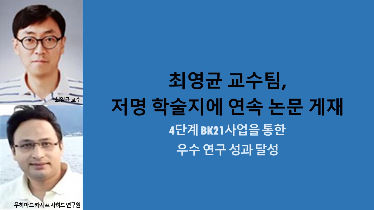 최영균 교수팀, 저명 학술지에 연속으로 논문 게재 사진1