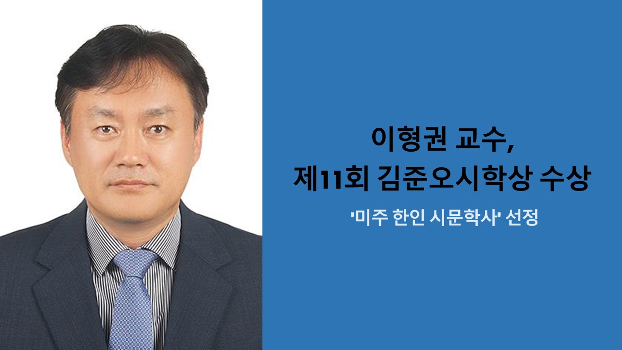 이형권 교수, 제11회 김준오시학상 수상 사진1