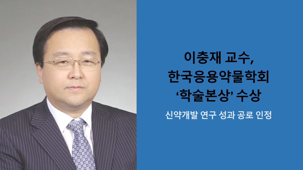 이충재 교수, 한국응용약물학회 ‘학술본상’ 수상 사진1