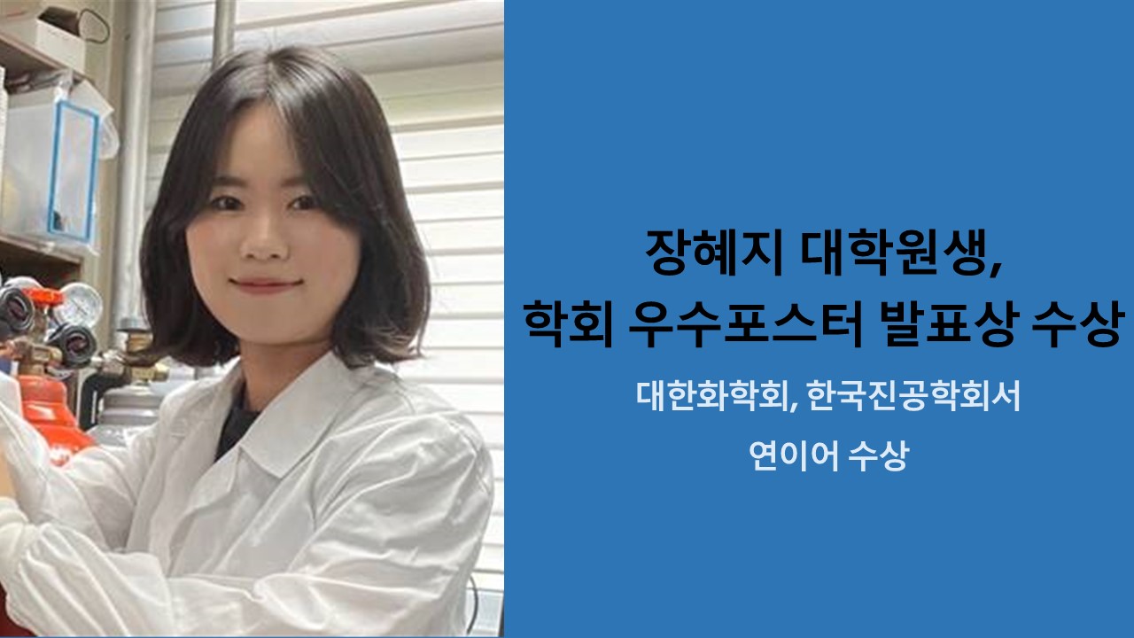 장혜지 대학원생, 학회 우수포스터 발표상 수상 사진1