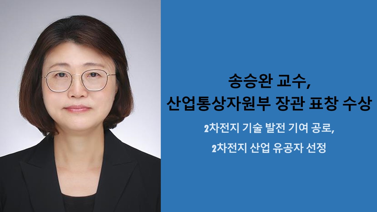 송승완 교수, 산업통상자원부 장관 표창 수상 사진1