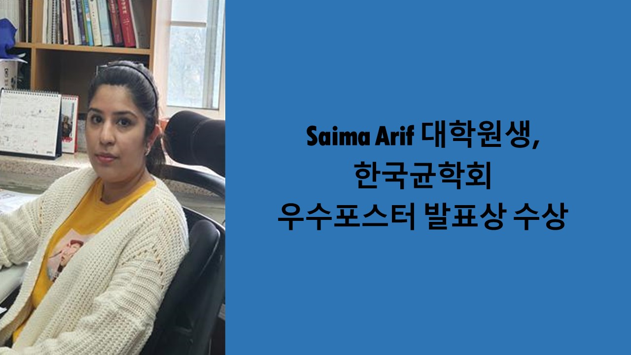 Saima Arif 대학원생, 한국균학회 우수포스터 발표상 수상 사진1