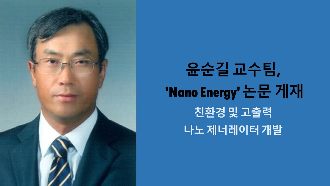 윤순길 교수팀, 'Nano Energy' 논문 게재 사진1