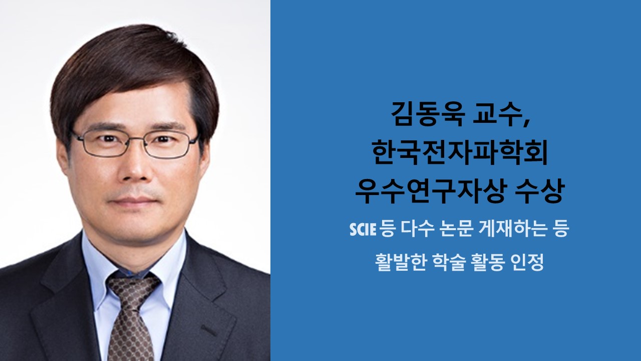 김동욱 교수, 한국전자파학회 우수연구자상 수상 사진1