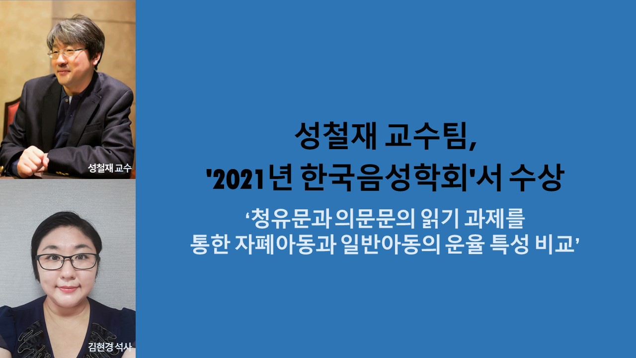 성철재 교수팀, '2021년 한국음성학회'서 수상 사진1