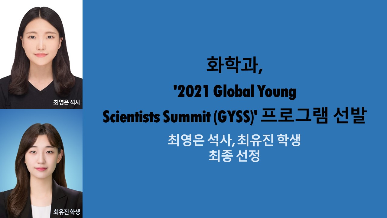 화학과, '2021 Global Young Scientists Summit (GYSS)' 프로그램 선발 사진1