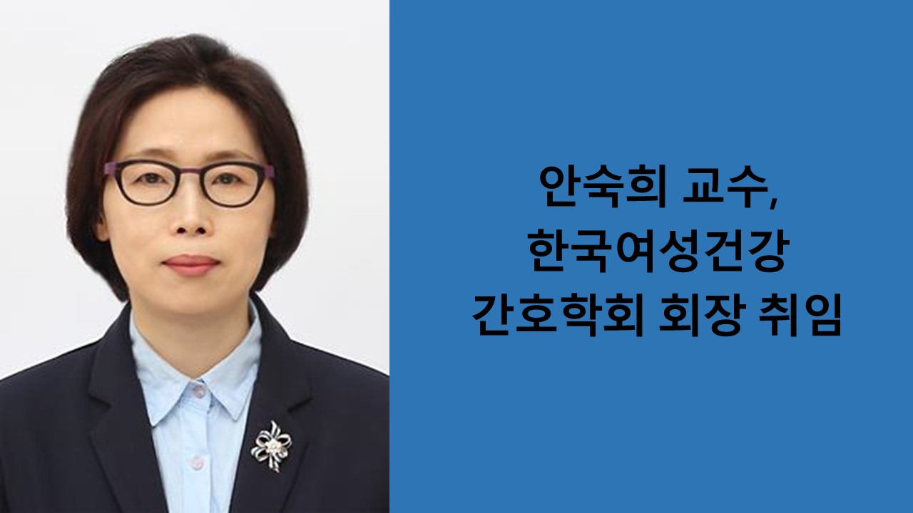 안숙희 교수, 한국여성건강간호학회 회장 취임 사진1