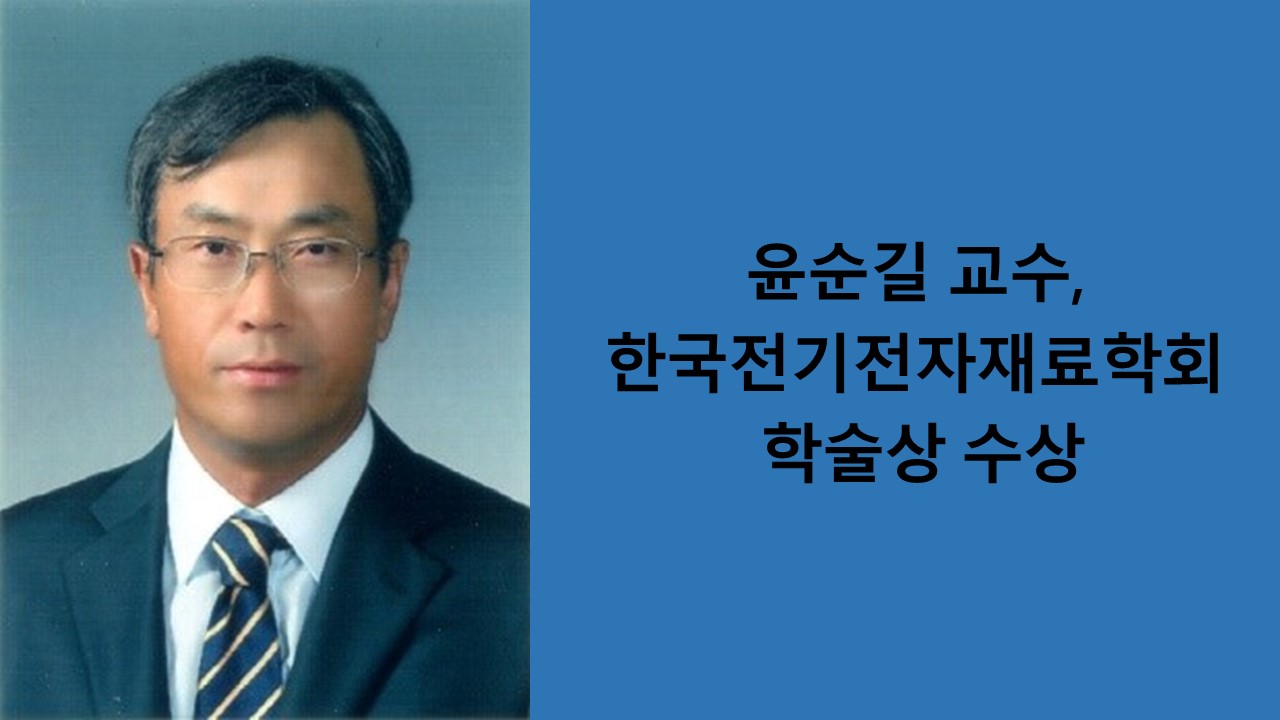 윤순길 교수, 한국전기전자재료학회 학술상 수상 사진