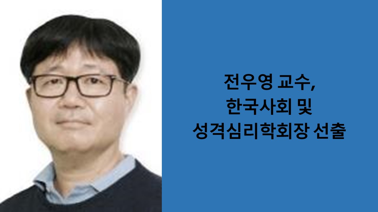전우영 교수, 한국사회 및 성격심리학회장 선출 사진