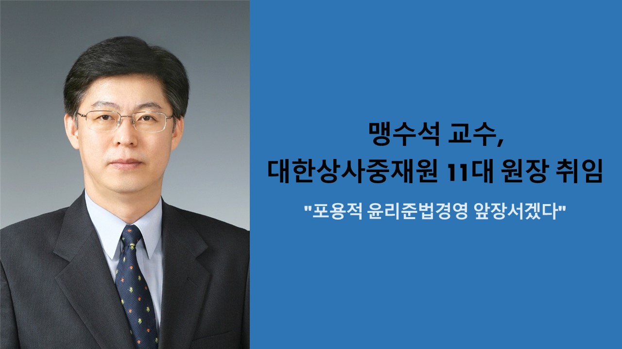 맹수석 교수, 대한상사중재원 11대 원장 취임 사진