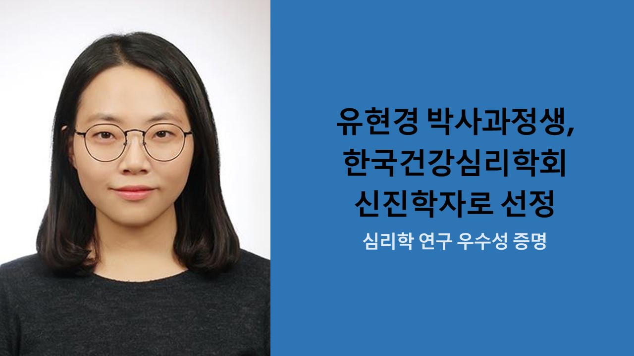 유현경 박사과정생, 한국건강심리학회 신진학자 선정 사진