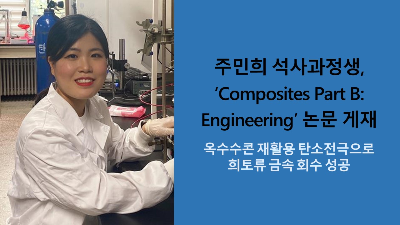 주민희 석사과정생, ‘Composites Part B: Engineering’ 논문 게재 사진