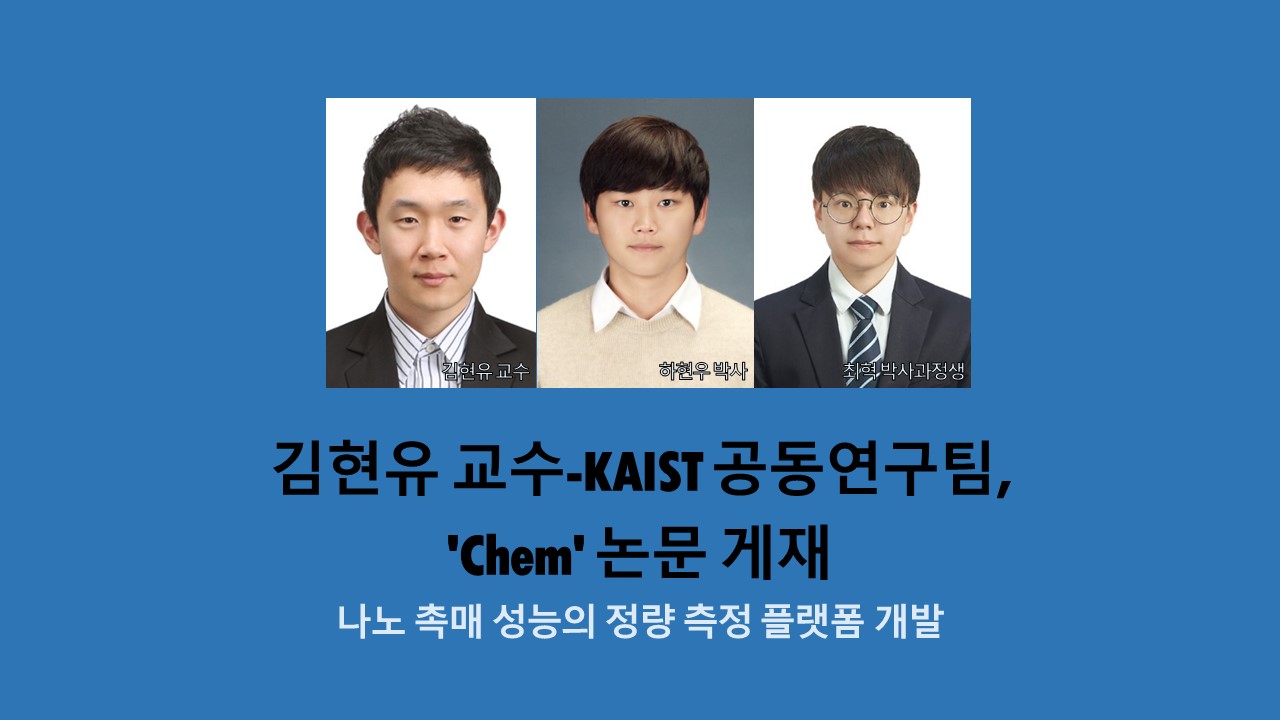 충남대 김현유 교수-KAIST 공동연구팀, 'Chem' 논문 게재 사진