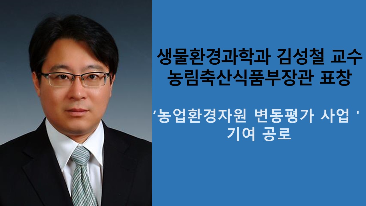 김성철 교수, 농림축산식품부장관 표창 사진1