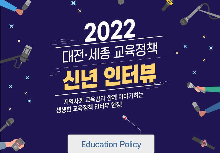 교육연구소, 대전·세종교육감 교육정책 인터뷰 진행 사진