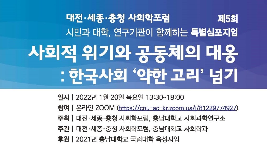 대전·세종·충청 사회학포럼, 제5회 특별심포지엄 개최 사진1