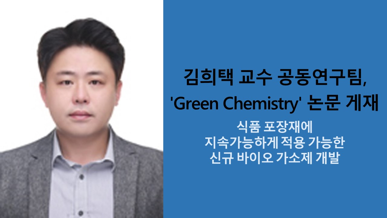 김희택 교수 공동연구팀, 'Green Chemistry' 논문 게재 사진