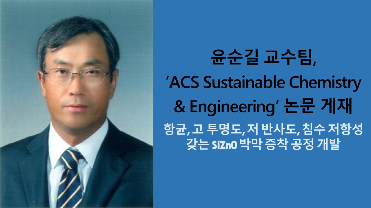 윤순길 교수팀, ‘ACS Sustainable Chemistry & Engineering’ 논문 게재 사진
