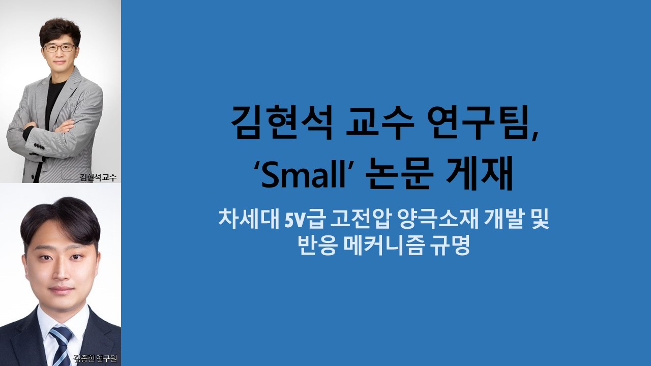 김현석 교수 연구팀, ‘Small’ 논문 게재 사진