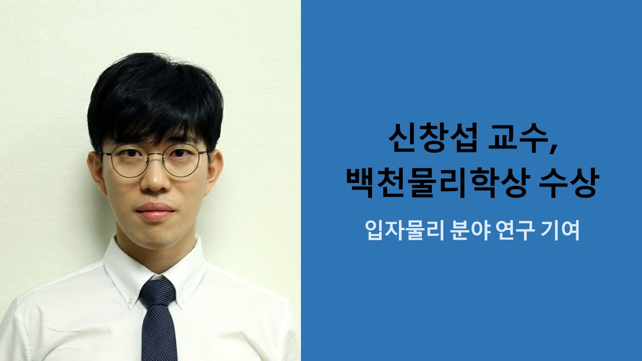 신창섭 교수, 백천물리학상 수상 사진1