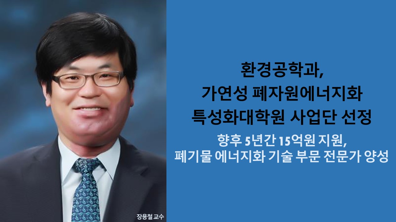 환경공학과, 가연성 폐자원에너지화 특성화대학원 사업단 선정 사진1