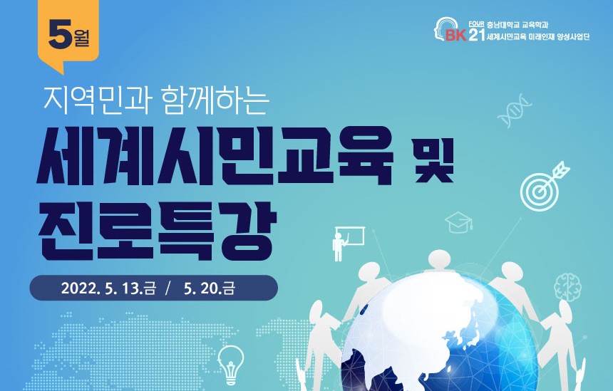 교육학과 BK21 세계시민교육사업단, 세계시민교육 특강 개최 사진