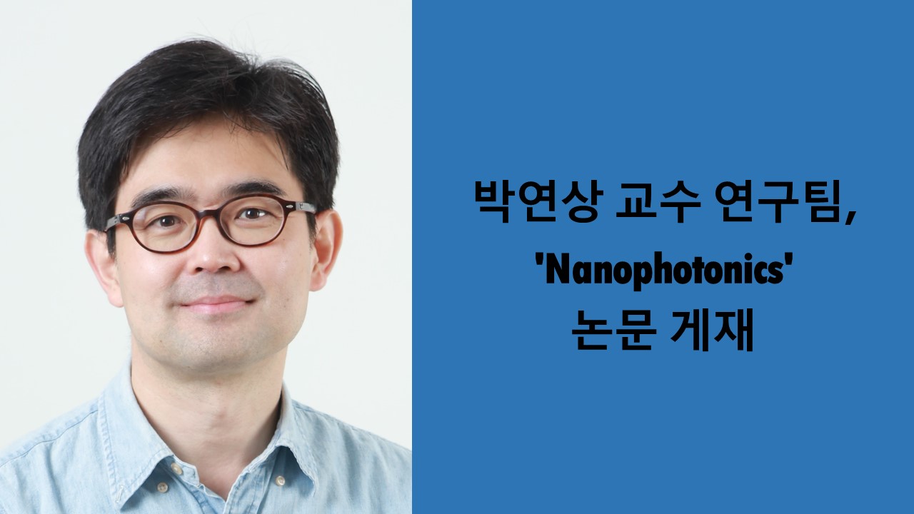 박연상 교수 연구팀, 'Nanophotonics' 논문 게재 사진