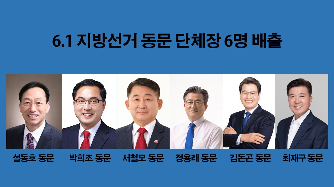 6.1 지방선거 동문 단체장 6명 배출 사진1