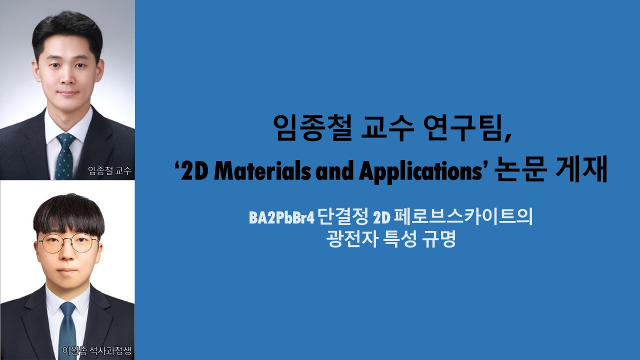 임종철 교수 연구팀, ‘2D Materials and Applications’ 논문 게재 사진
