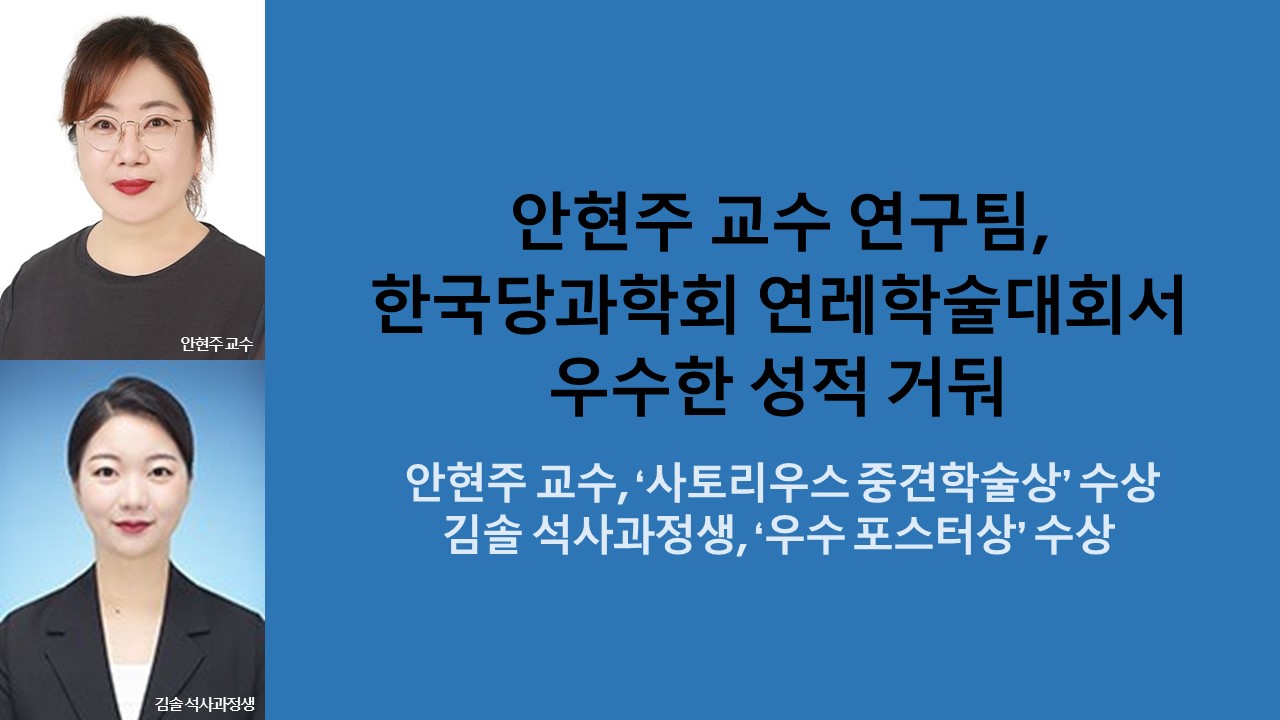 안현주 교수 연구팀, 한국당과학회 연레학술대회서 우수한 성적 거둬 사진1