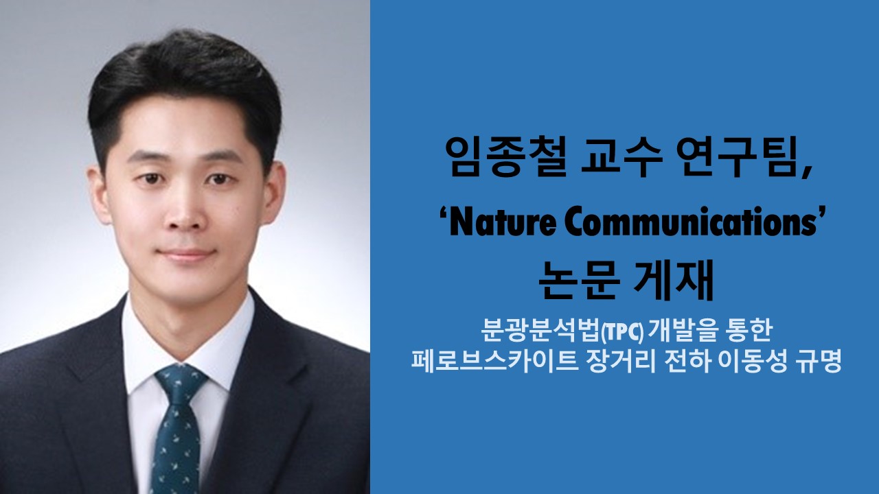 임종철 교수 연구팀, ‘Nature Communications’ 논문 게재 사진