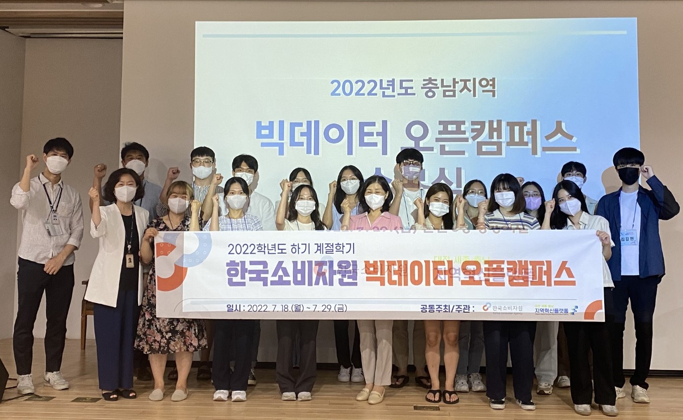 DSC 지역혁신플랫폼-한국소비자원, 빅데이터 오픈캠퍼스 성료 사진