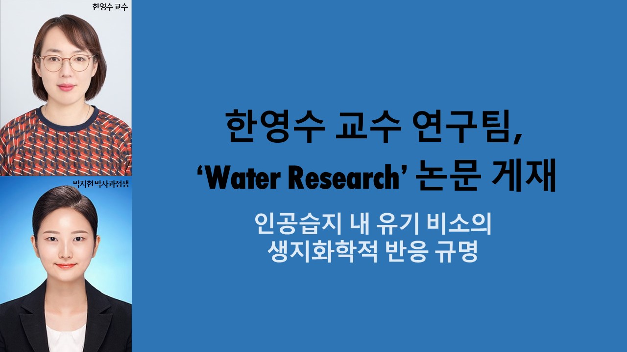 한영수 교수 연구팀, ‘Water Research’ 논문 게재 사진1