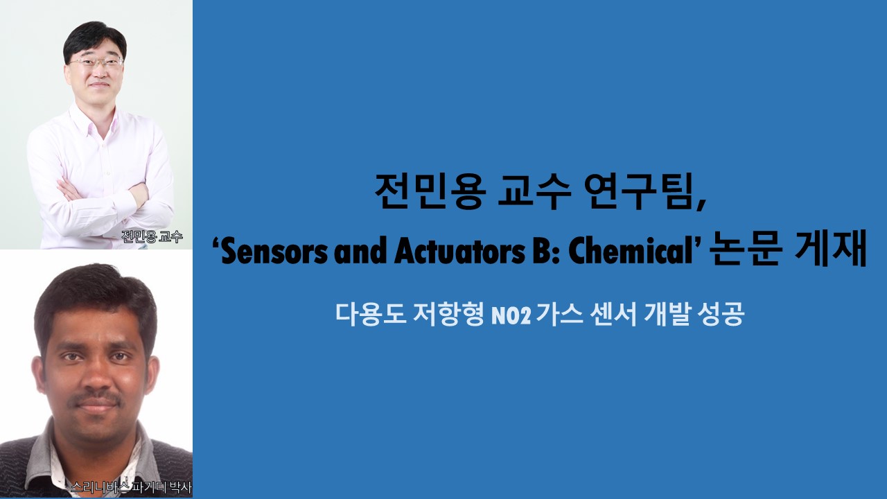 전민용 교수 연구팀, ‘Sensors and Actuators B: Chemical’ 논문 게재 사진