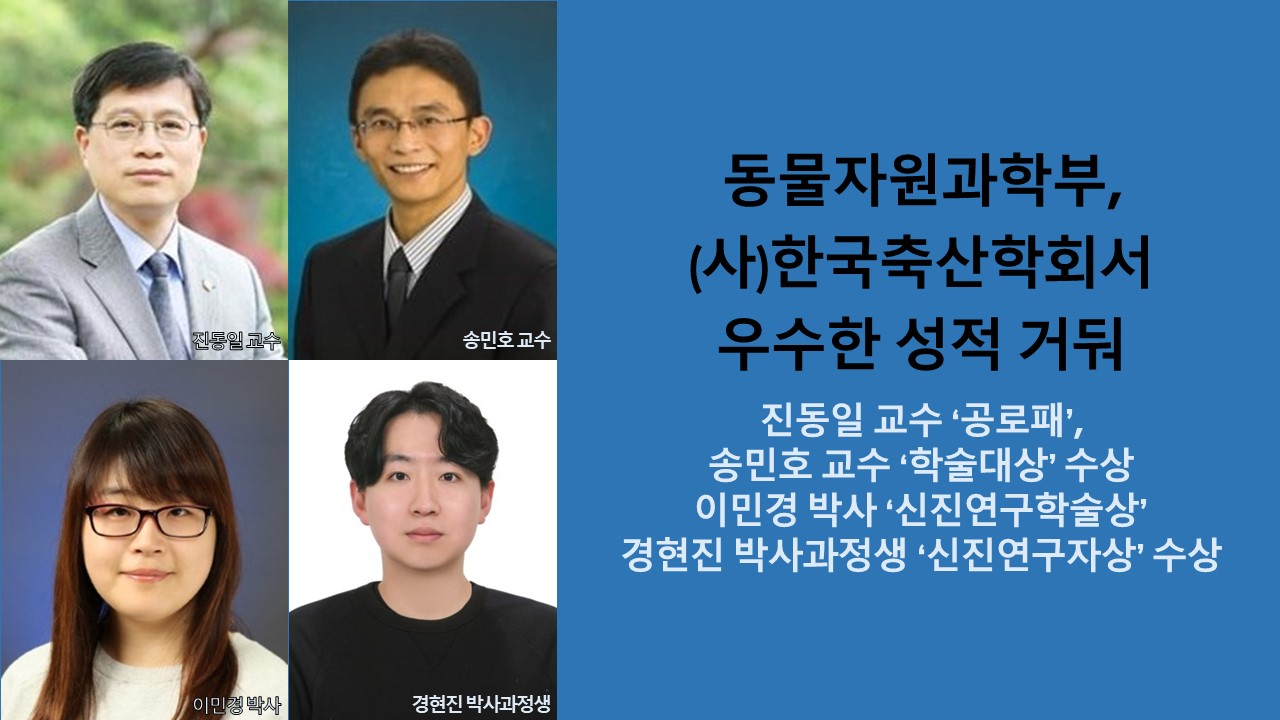 동물자원과학부, (사)한국축산학회서 우수한 성적 거둬 사진1