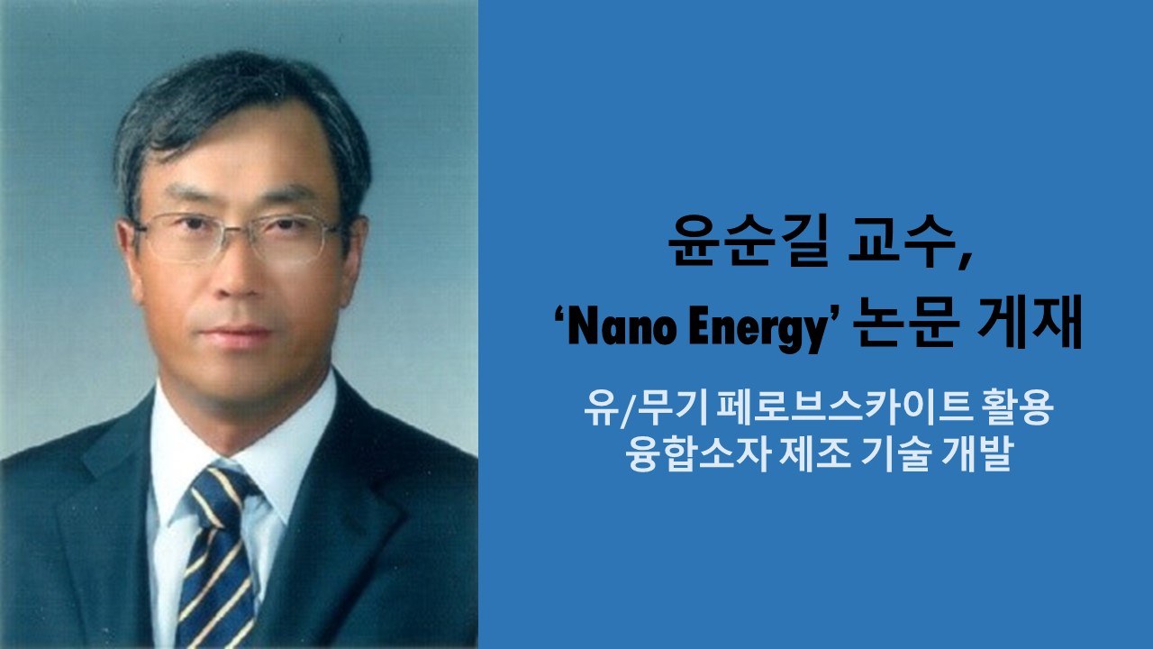 윤순길 교수, ‘Nano Energy’ 논문 게재 사진