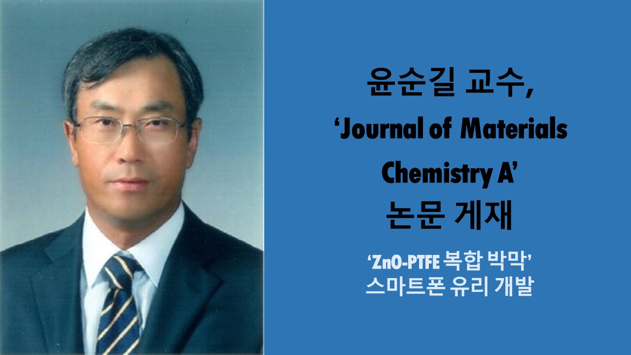 윤순길 교수, ‘Journal of Materials Chemistry A’ 논문 게재 사진