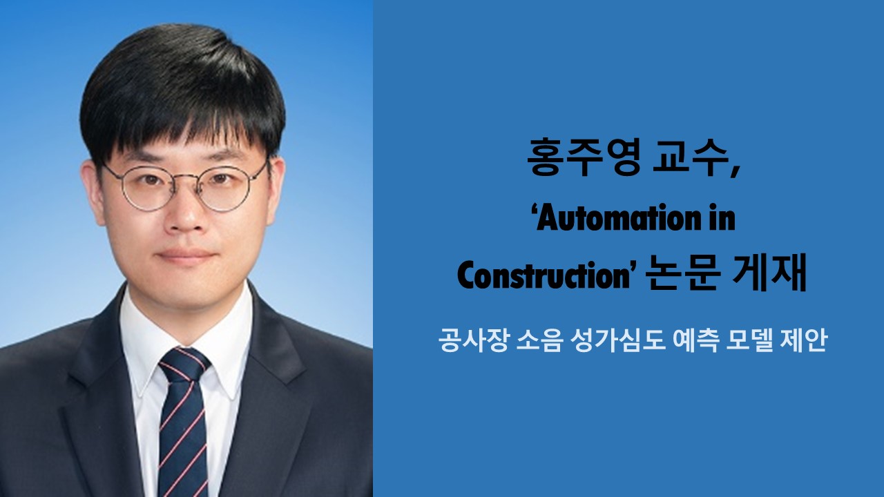 홍주영 교수, ‘Automation in Construction’ 논문 게재 사진